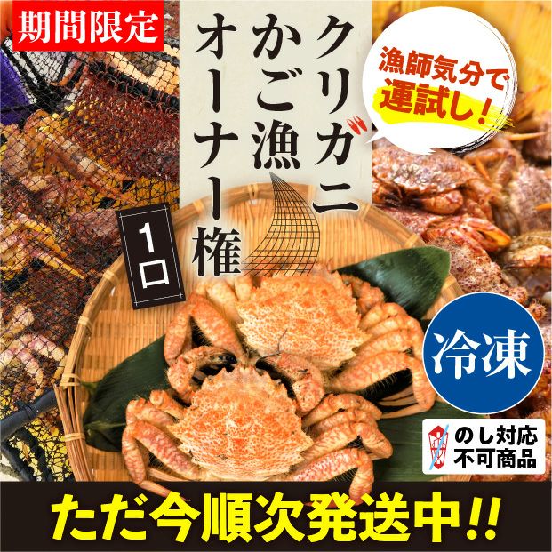 【タイトル】クリガニかご漁オーナー権とクリガニの画像