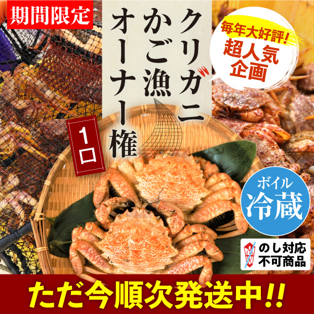 【タイトル】クリガニかご漁オーナー権とクリガニの画像