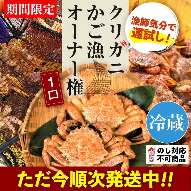 【タイトル】クリガニかご漁オーナー権とクリガニの画像