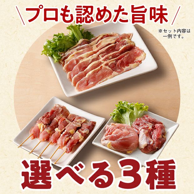 宝きじ肉食べ比べ３点セット<br>【組み合わせ自由】