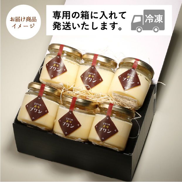 期間限定）宝きじ濃厚プリン6個セット｜空知 スイーツ 卵 ｜食べレア 