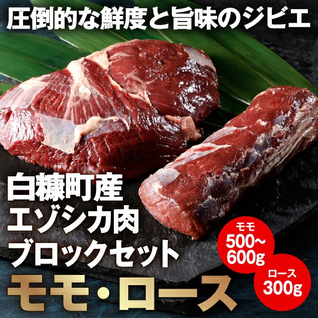 白糠町産エゾシカ肉ブロックセット(モモ・ロース)