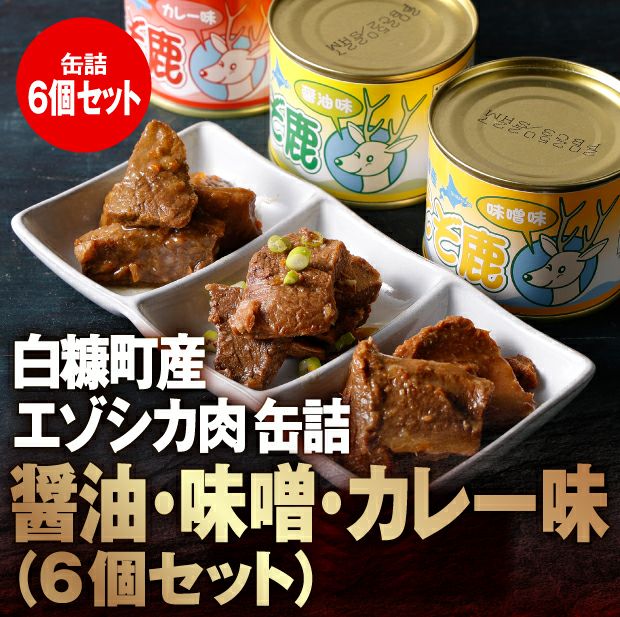 白糠町産エゾシカ肉缶詰 6個セット｜北海道 ｜食べレア北海道 物産 お