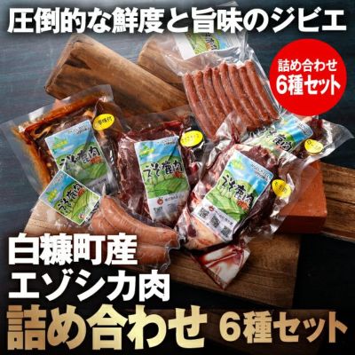 白糠町産エゾシカ肉詰め合わせセット｜北海道 ｜食べレア北海道 物産 お取り寄せ