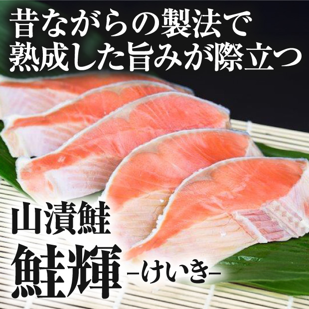 山漬鮭 鮭輝（けいき）切身