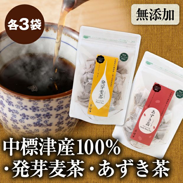 発芽麦茶・あずき茶のセット