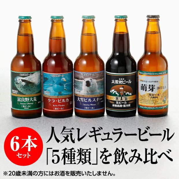 大雪地ビール飲み比べセット｜旭川 大雪地ビール お取り寄せ｜食べレア