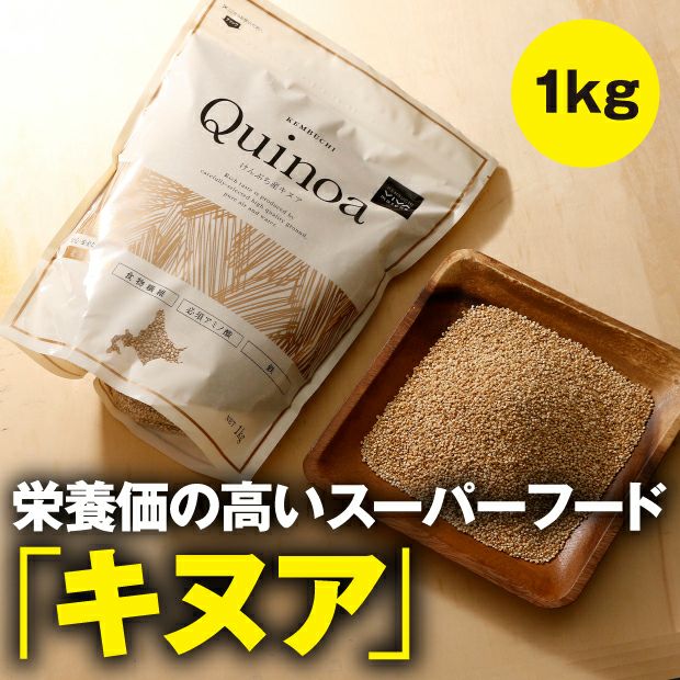 64％以上節約 キヌア 320g 80g×4袋 北海道 剣淵産 送料無料 スーパー