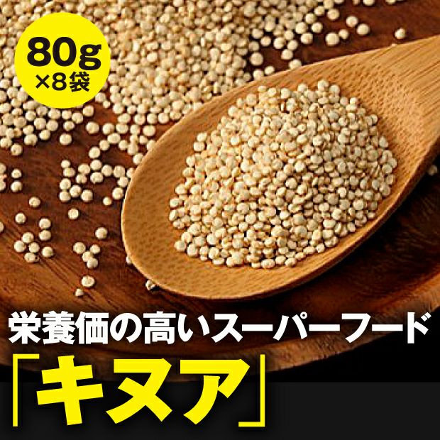 剣淵産 キヌア 80g×8袋