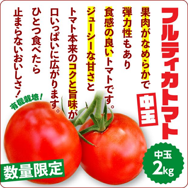 有機栽培フルティカトマト（中玉） 2kg