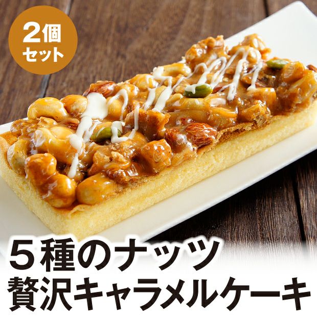 5種のナッツ贅沢キャラメルケーキ2個セット｜北海道 ｜食べレア北海道