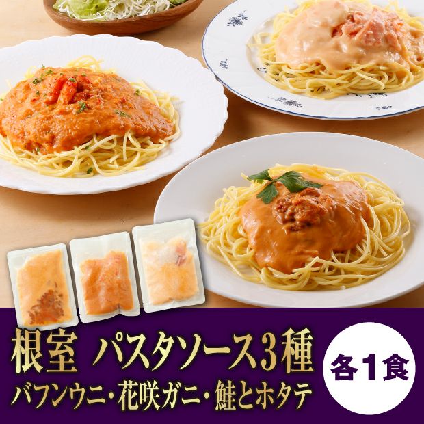 ねむろプレミアム・パスタソース３種｜根室 手づくり お取り寄せ｜食べレア北海道【公式通販】