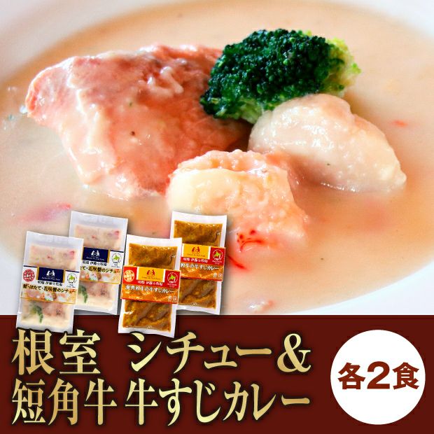 鮭・ほたて・花咲蟹のシチューと牛すじカレーのセット