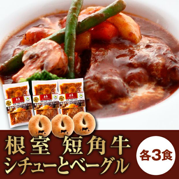 ビーフシチューとベーグルのセット