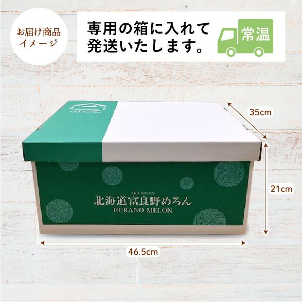 上富良野産メロン ルピアレッド 秀品 約1.6㎏ 5玉お届けイメージ