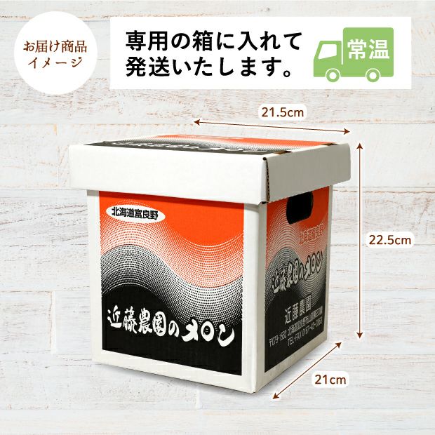 富良野産メロン キングルビー 秀品 約2.0kg 1玉お届けイメージ