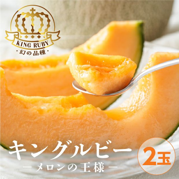 富良野産メロン キングルビー 秀品 約2.0kg 2玉