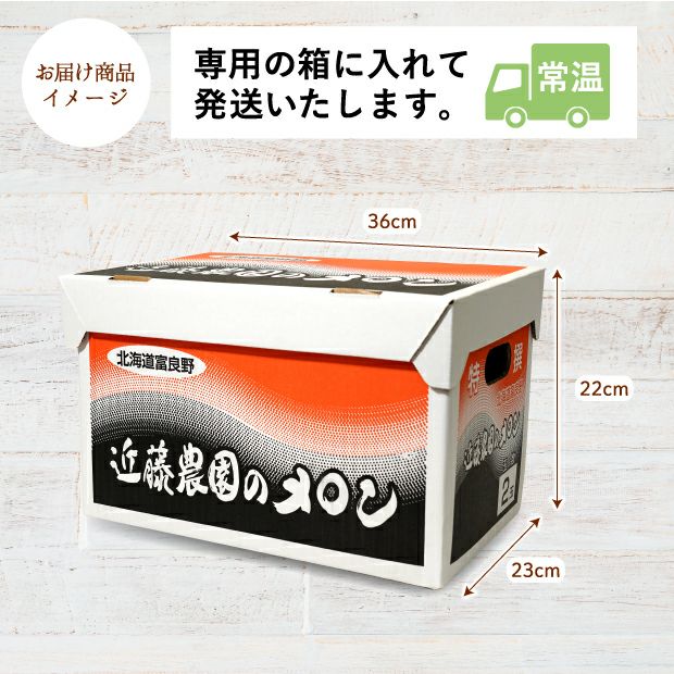 富良野産メロン キングルビー 秀品 約2.0kg 2玉お届けイメージ