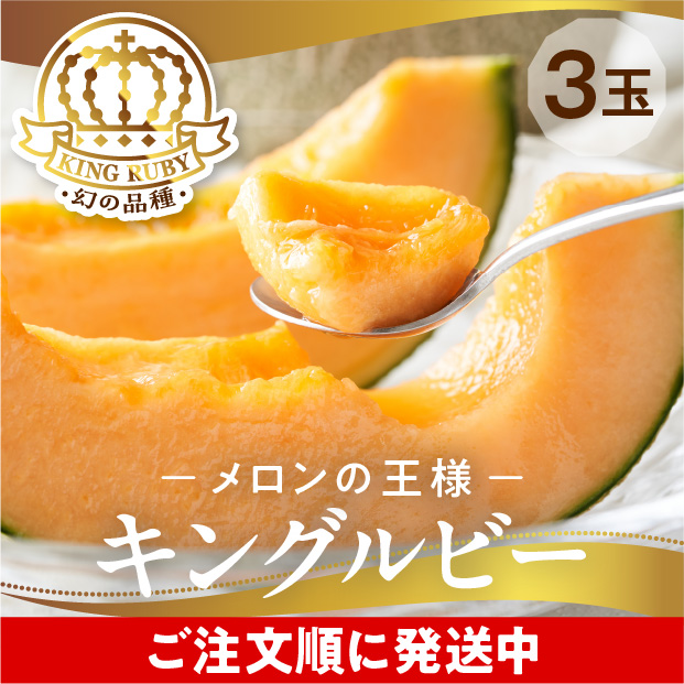 富良野産メロン キングルビー 秀品 約2.0kg 3玉
