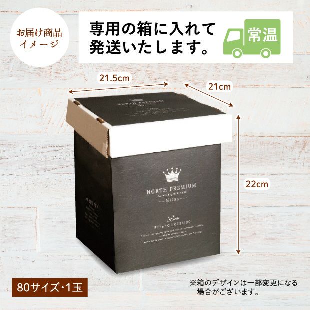 【食べレア限定】 富良野メロン NORTH PREMIUM 約2.4kg以上 1玉お届けイメージ
