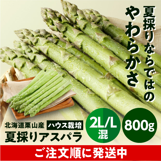 栗山産 夏採りアスパラ 2L/L混 800g