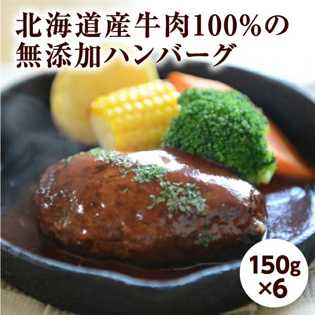 北海道産牛肉１００％のエスペリオハンバーグ