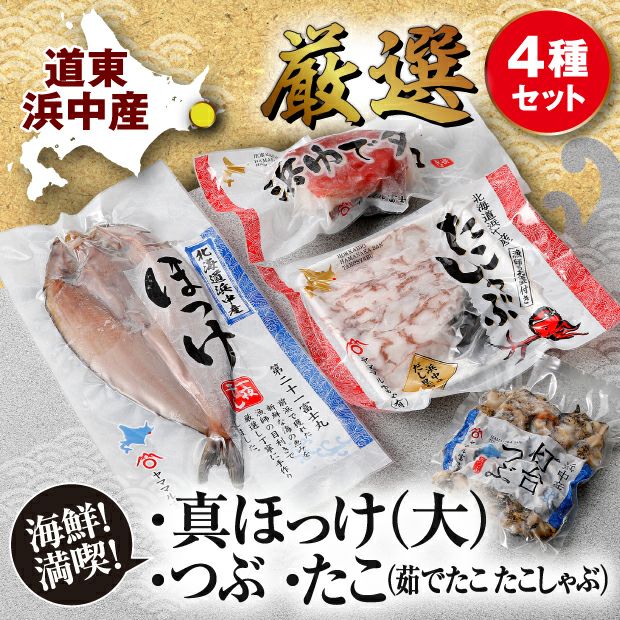 浜中散布(ちりっぷ)海鮮バラエティセット｜北海道 釧路 ｜食べレア