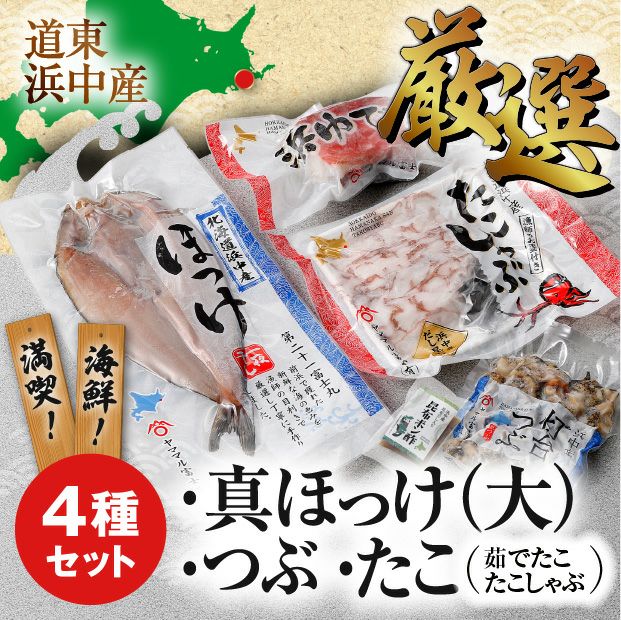 浜中散布(ちりっぷ) 海鮮バラエティセット