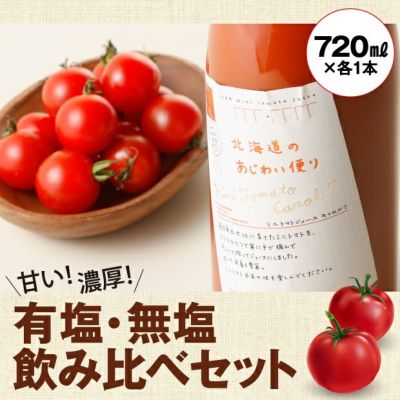 トマトジュース様 リクエスト 2点 まとめ商品 鷹栖町トマトジュース「大雪山トマトジュース」3本（無塩1/有塩2
