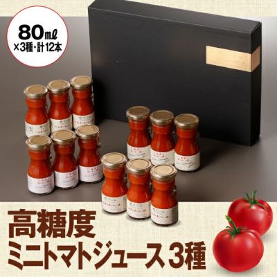 ミニトマトジュース3種セット｜食べレア北海道 物産 お取り寄せ