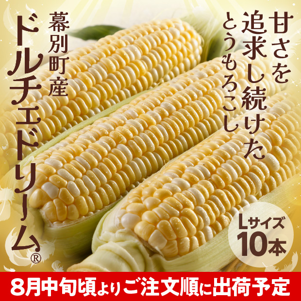 十勝幕別産 ドルチェドリーム 10本(5kg)