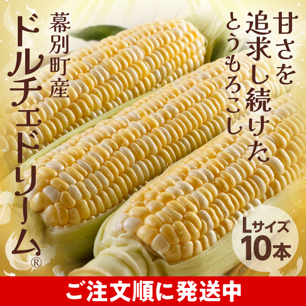十勝幕別産 ドルチェドリーム 10本(5kg)