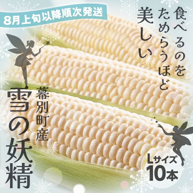 十勝幕別産 雪の妖精｜10本 5kg スイートコーン とうもろこし｜食べ