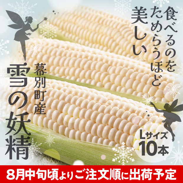 十勝幕別産 雪の妖精 10本(5kg)