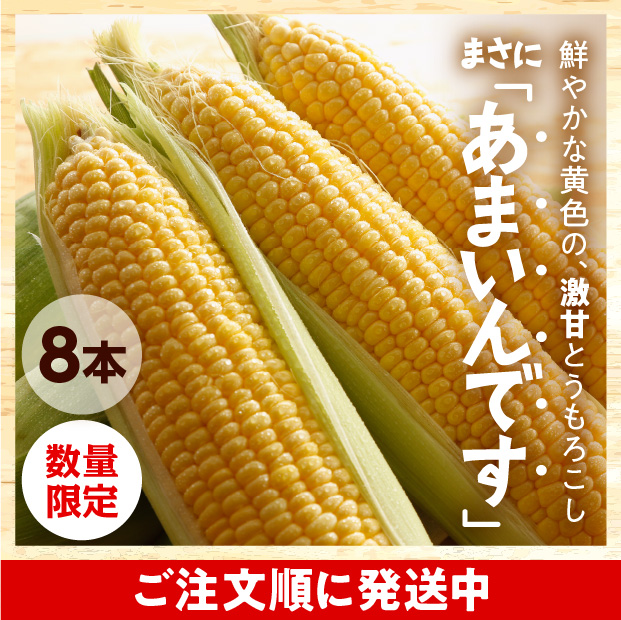 南幌産 あまいんです（8本入）