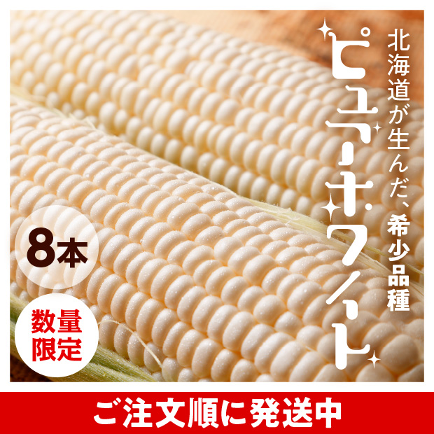 南幌産 ピュアホワイト（8本入）