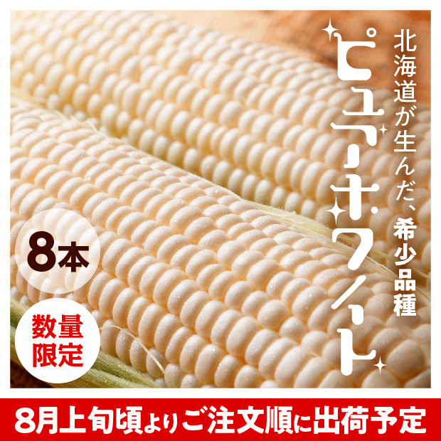 南幌産 ピュアホワイト（8本入）