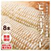 南幌産 ピュアホワイト（8本入）