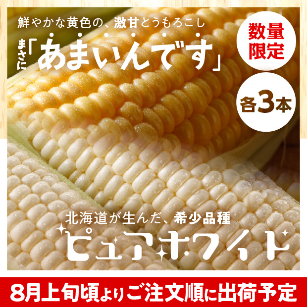 あまいんです・ピュアホワイト（各3本入）