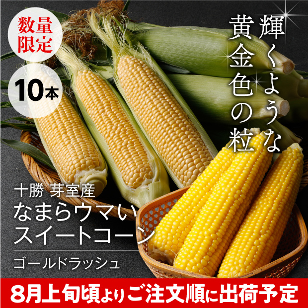 なまらウマいスイートコーン（ゴールドラッシュ） 10本入