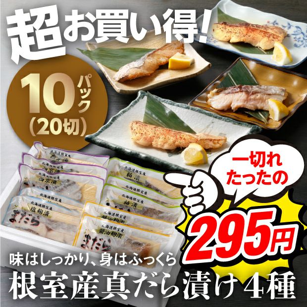 真だら漬け魚(切り身) 4種10Pセット