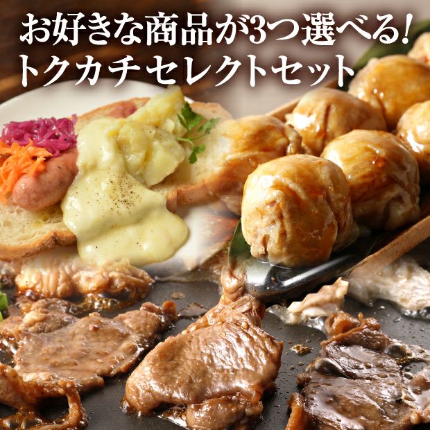 トクカチセレクト｜北海道 十勝 選べるギフト ｜食べレア北海道 物産