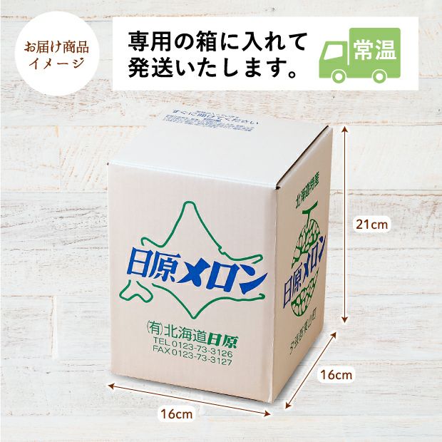 栗山産 日原メロン 秀品 約1.6kg・1玉 | 食べレア北海道 - 北海道の