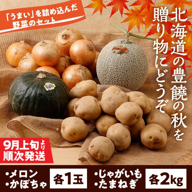 栗山産　北の大地の味覚セット