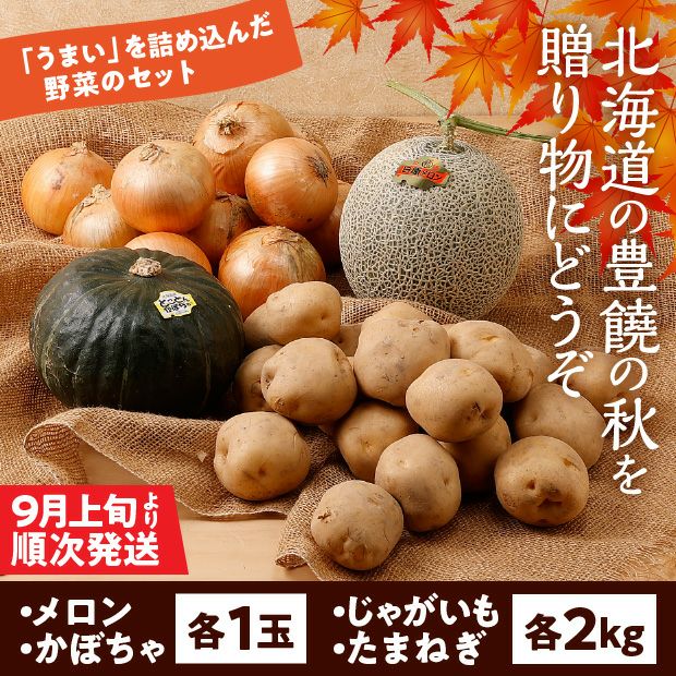 栗山産　北の大地の味覚セット