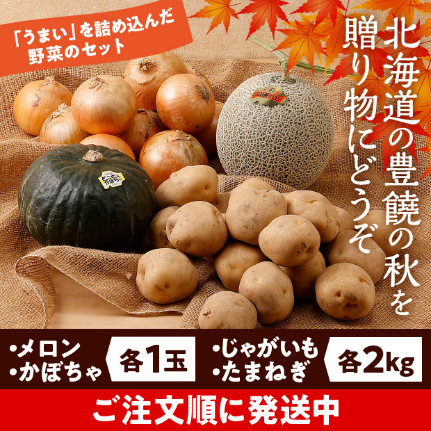 栗山産　北の大地の味覚セット