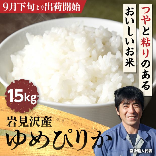 岩見沢産 金賞ゆめぴりか 15kg