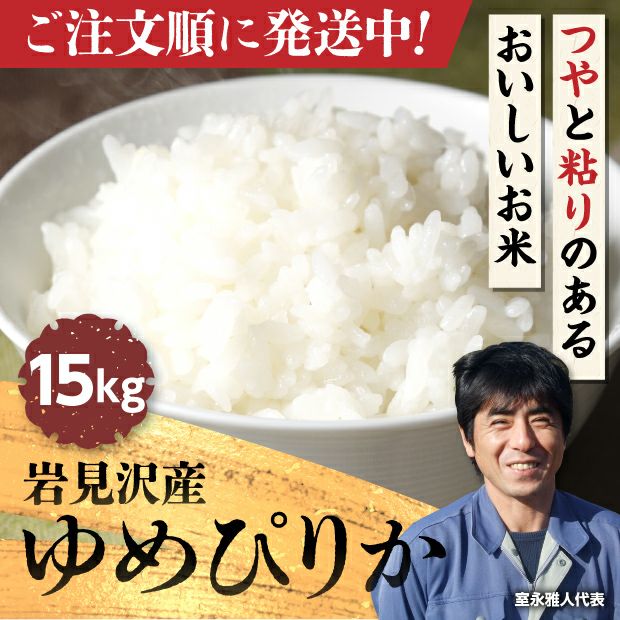岩見沢産 金賞ゆめぴりか 15kg