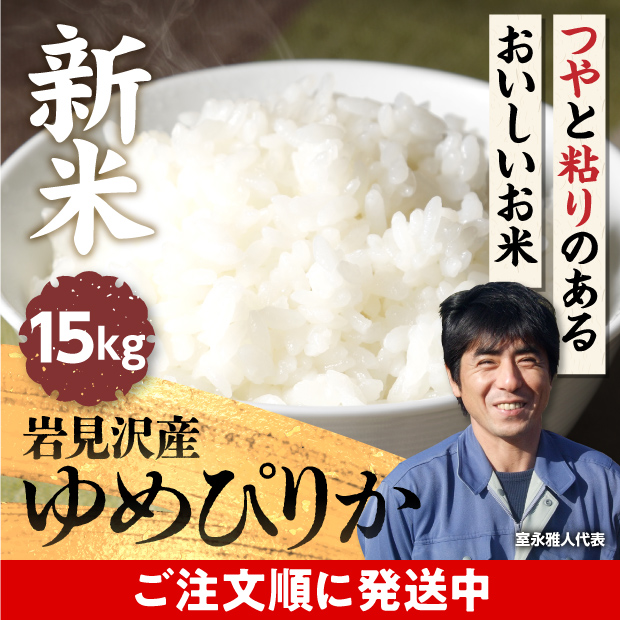 岩見沢産 金賞ゆめぴりか 15kg