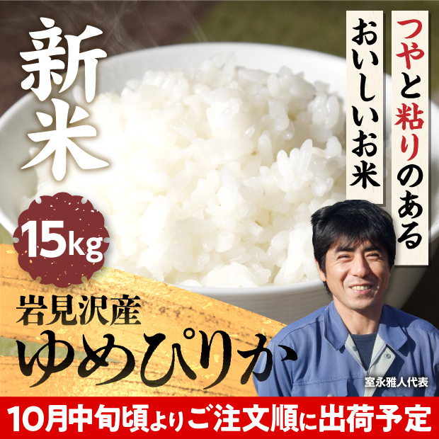 岩見沢産 金賞ゆめぴりか 15kg